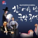 영남국악관현악단의 한 여름 밤의 국악 콘서트 이미지