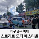 모터페스티발 | 2025 대구 스트리트 모터 페스티벌 축제 후기