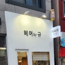 헤어 by 규