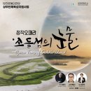 당진쳄버오케스트라 창작오페라 "소들섬의 눈물" 이미지