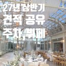 씨유 대전하늘바람점 | 대전 씨엘드포레 27년 상반기 견적공유 (계약o) 상세후기