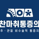 편안한통증의학과의원 이미지