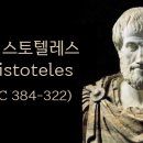 아리스토 텔레스의 교육사상을 통한 현대교육의 연관성 이미지