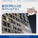 용인역북 THE 럭스나인 | 용인 오피스텔 에어컨+입주청소_더럭스나인