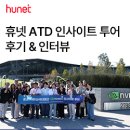 휴넷인사이트투어 | 성공적으로 종료된 atd24 인사이트 투어 후기 [휴넷TV]