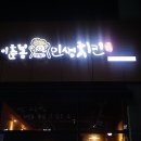 이춘봉인생치킨 울산구영점 | [울산매곡동맛집] 이춘봉인생치킨 솔직후기