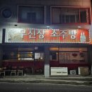 바이브룸소주방 | 순천 금당 로컬 술집 무진장 소주방 야들야들 수육 묵은지 꿀조합
