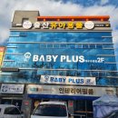 베이비플러스 대구점 이미지