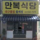 만복식당 | 진해 꽃게찜 맛집, 만복식당 내돈내산 솔직후기