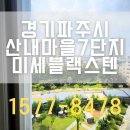 산내마을7단지 운정화성파크드림 | 경기파주 방충망 산내마을7단지 입주시 미세블랙스텐 시공이야기