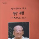 노산 이은상 최종 애국시집 ＜기원(祈願)＞ 영인본 간행 이미지