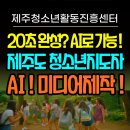 03.청소년문화센타 B | 제주의 미래를 그리다: 청소년지도자 미디어 제작 교육후기/AI리터러시강사 오영희