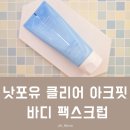 (주)동해플라스틱 | 바디 트러블 피부 위한 소금빙수팩 낫포유 바디스크럽 사용 후기