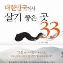 대한민국에서 살기 좋은 곳 33 이미지