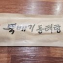 순심이뚝배기동태탕 이미지