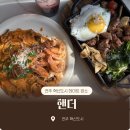 이서면 소로3-28(혁신) | 전주혁신도시맛집 핸더 | 분위기 좋은 파스타, 스테이크 양식 레스토랑