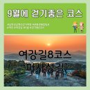 9월 걷기좋은 코스 [여강길8코스 파사성길] 이미지