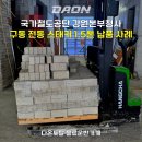 국가철도공단 강원본부 | 원주 국가철도공단 강원본부청사 리튬코리아 CTD15-WS 1.5톤 2단 2.5M 구동 전동스태커 검수 후 장비...