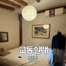 지에스25삼정중동로점 | 뚜벅이에게 추천하는 전주 한옥마을 숙소 추천 &lt;교동살래&gt;