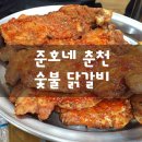 준호네춘천숯불닭갈비