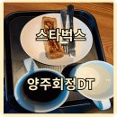 스타벅스 양주회정DT점 이미지