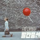 시네마 음악극 「빨간풍선」 이미지