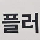 투플러피 이미지