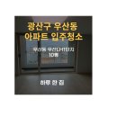 포남LH1단지아파트 | 광주 광산구 우산동 입주청소 / [우산동 10평] / 우산 LH 아파트 1단지 입주청소 후기