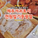전원일기동광점 | 전원일기 동광점｜981파크 근처 점심식사로 딱! 가성비 좋은 제주 쌈밥 맛집