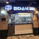 [서울]쇼핑 하다 출출할 때 가성비 좋은 뉴코아 아울렛 강남점 판다스낵