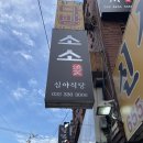 소소 | [부천/맛집] 겉은 소소, 안은 미쳤다… 부천 이자카야 '소소' 솔직후기