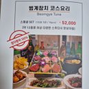 [경기 안양] 범계참치 스페셜 세트 내돈내산 후기