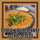 가마골순대국 | 남대문시장투어하고 회현역순대국 맛집 남문아바이왕순대탕 남대문시장점 다녀온 후기