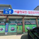 시골청국장 이미지