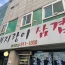 돼지랑이삼겹살 이미지