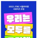 [JTBC] 2022 LIFEPLUS JTBC 서울마라톤 - 서포터즈 신청 (~10/31) 이미지