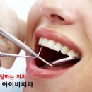 아이비치과 네이버블로그