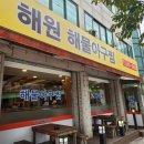 해원아구 | 내돈내산 동구릉 근처 맛집 해원 해물아구찜