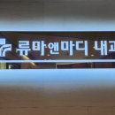 류마앤마디내과의원 이미지