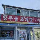 양주골 초계탕 | 여름마다 즐겨먹는 여름 별미 초계탕 맛집 양주골초계탕