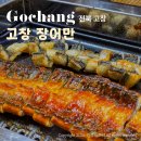 2025 전라도 천년의 춤 | 전북 고창 가볼만한곳 전라도 선운사 현지인 맛집 장어만