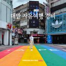 진성관광여행사 | 대만 자유여행 3박4일 경비 여행일정 총정리 (항공권·숙소·투어·식비)