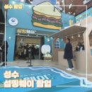 섬웨이 | [성수] 섬띵웨이 섬 팝업 후기 / 혜택정리 / 슈링클스 키링 만들기 / 띠부씰 / 럭키드로우 / 섬 지역...