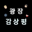 ㈜솔사랑에프에스 | 한국 애니메이션 영화 광장 감상 후기