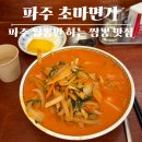 해솔마을11단지 휴먼시아 | 파주 짬뽕 맛집 추천, 국물짬뽕 인생 맛집 초마면가 주차 웨이팅 포장