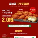 ((위메프주의)) 비비큐 치킨 + 크림치즈볼 = 2019원 오후 11시~~ 이미지