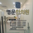 명문한의원 이미지