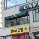 쭌이네김밥 - 시흥시 연성로 92 | [내돈내산] 하중동 맛집 쭌이네 김밥 후기