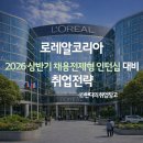 지니어스메디 | 로레알코리아 2026 상반기 채용전제형 인턴십 대비 취업전략 (+ 전형별 전략) (~1/18)