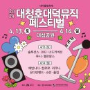 2024년 대청호대덕뮤직 페스티벌 1DAY 후기